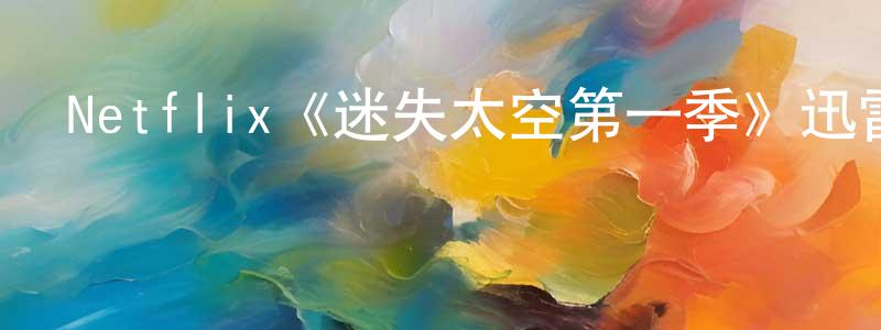 陳中昱發布Netflix《迷失太空第一季》迅雷下載/在線觀看/百度云-魔幻/科幻-美劇天堂